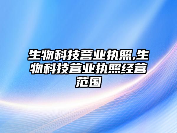 生物科技營業執照,生物科技營業執照經營范圍