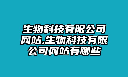 生物科技有限公司網站,生物科技有限公司網站有哪些