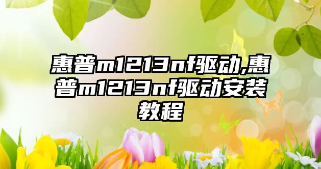 惠普m1213nf驅動,惠普m1213nf驅動安裝教程