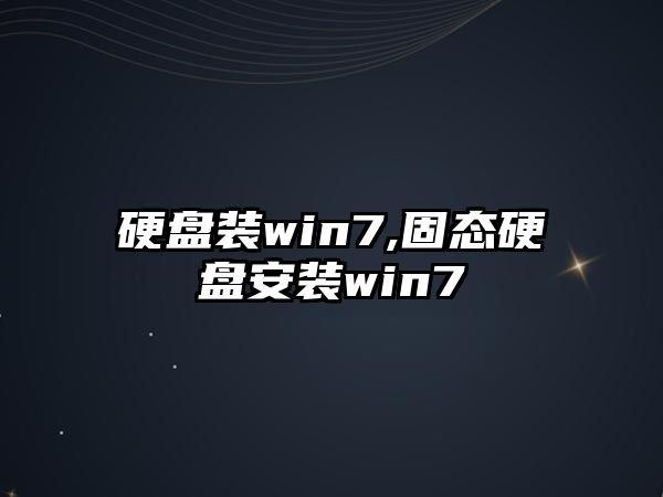 硬盤裝win7,固態硬盤安裝win7