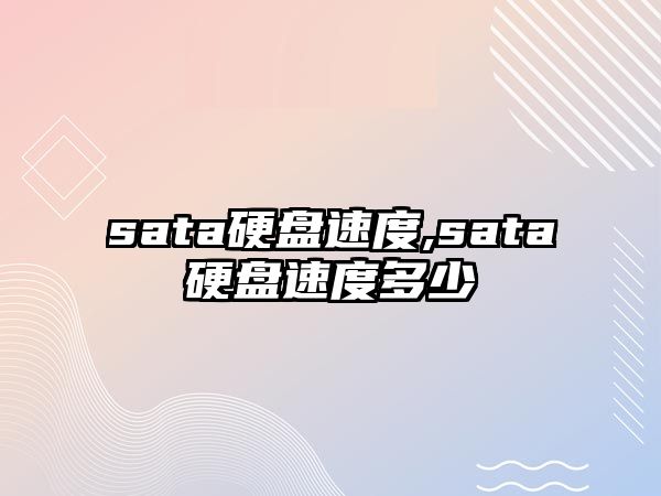 sata硬盤速度,sata硬盤速度多少