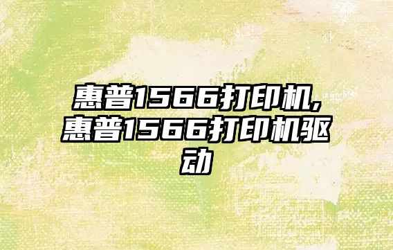 惠普1566打印機,惠普1566打印機驅動