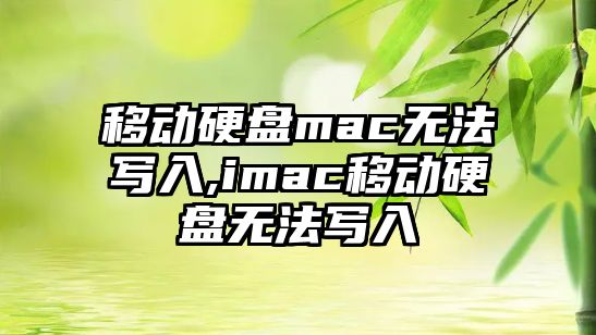 移動硬盤mac無法寫入,imac移動硬盤無法寫入