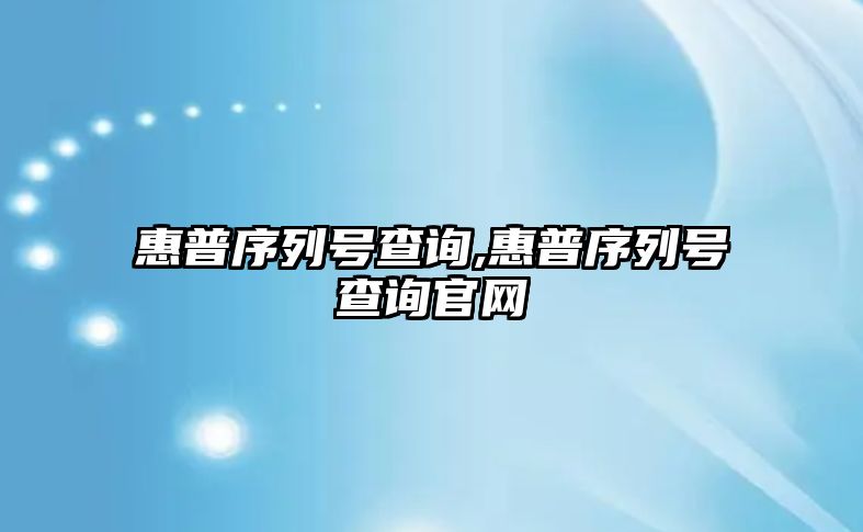 惠普序列號查詢,惠普序列號查詢官網