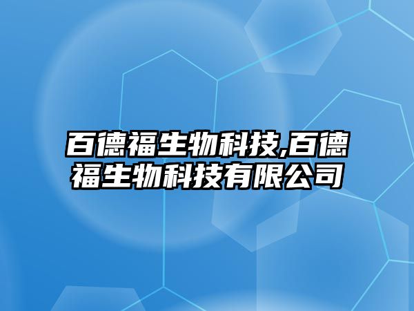 百德福生物科技,百德福生物科技有限公司