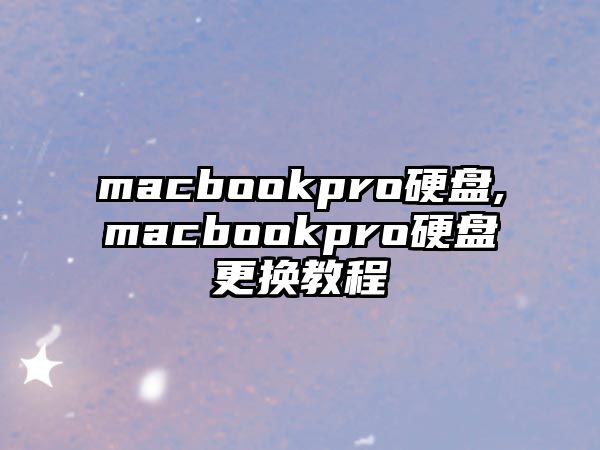 macbookpro硬盤,macbookpro硬盤更換教程