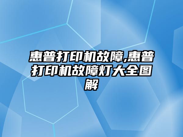 惠普打印機故障,惠普打印機故障燈大全圖解