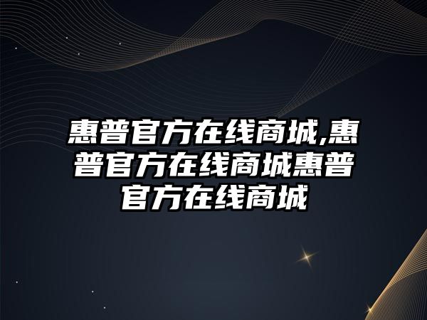 惠普官方在線商城,惠普官方在線商城惠普官方在線商城