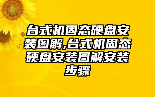 臺式機固態硬盤安裝圖解,臺式機固態硬盤安裝圖解安裝步驟