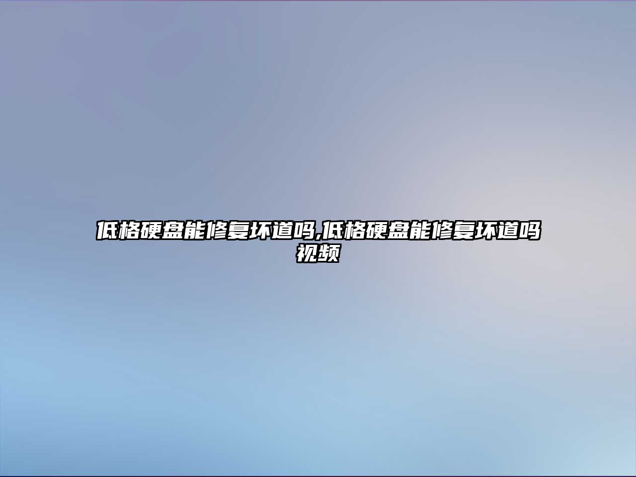 低格硬盤能修復壞道嗎,低格硬盤能修復壞道嗎視頻