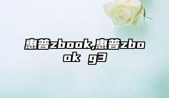 惠普zbook,惠普zbook g3