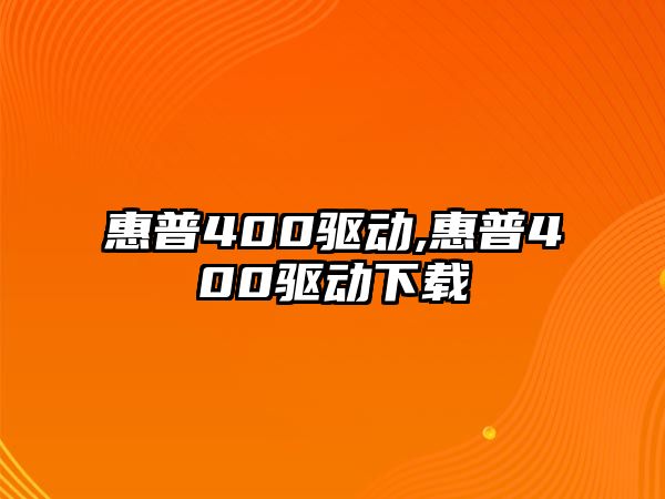 惠普400驅動,惠普400驅動下載