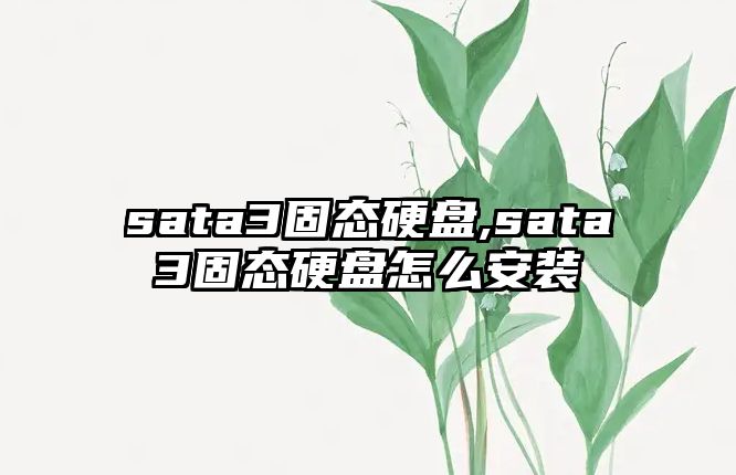 sata3固態硬盤,sata3固態硬盤怎么安裝