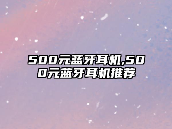 500元藍牙耳機,500元藍牙耳機推薦