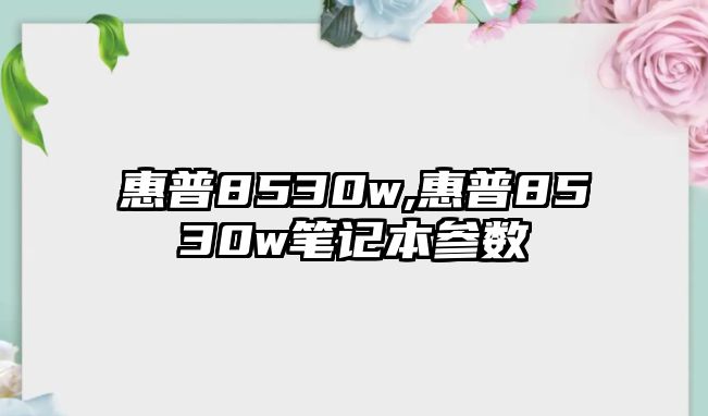 惠普8530w,惠普8530w筆記本參數