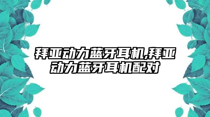 拜亞動力藍牙耳機,拜亞動力藍牙耳機配對