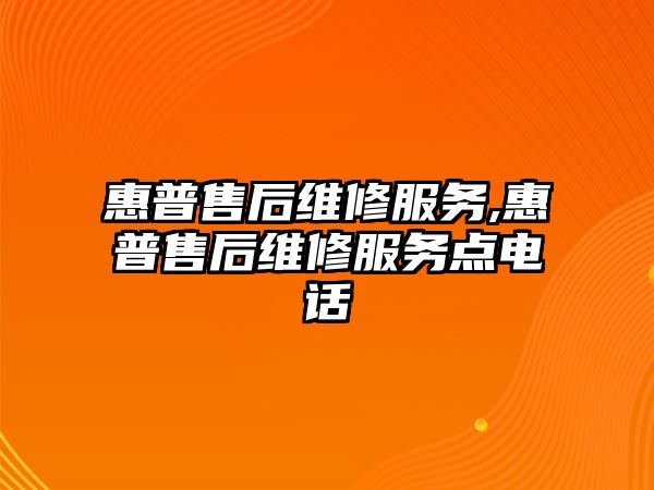 惠普售后維修服務,惠普售后維修服務點電話