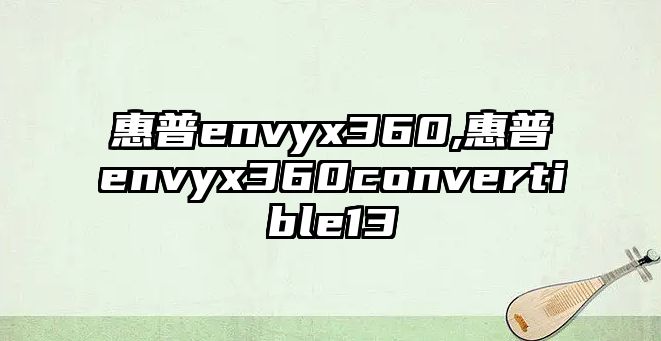 惠普envyx360,惠普envyx360convertible13