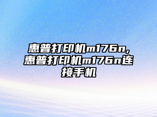 惠普打印機m176n,惠普打印機m176n連接手機