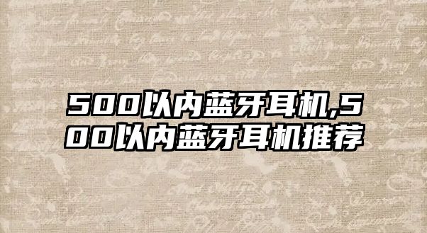 500以內(nèi)藍牙耳機,500以內(nèi)藍牙耳機推薦