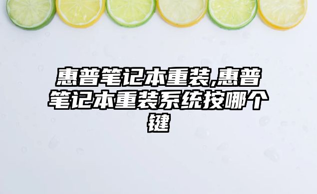 惠普筆記本重裝,惠普筆記本重裝系統按哪個鍵