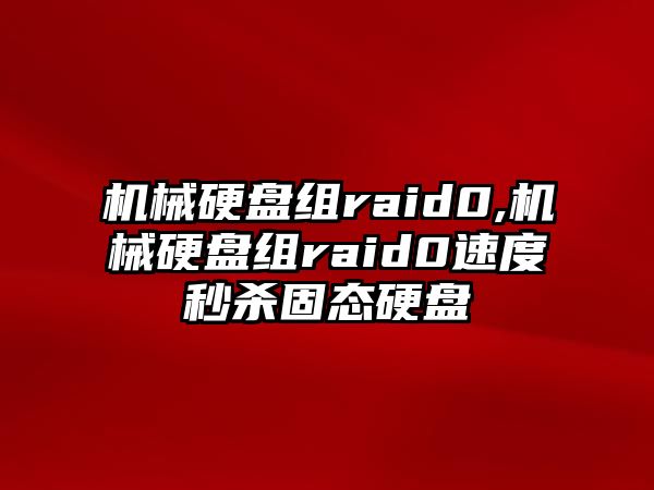 機械硬盤組raid0,機械硬盤組raid0速度秒殺固態硬盤