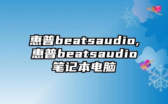 惠普beatsaudio,惠普beatsaudio筆記本電腦