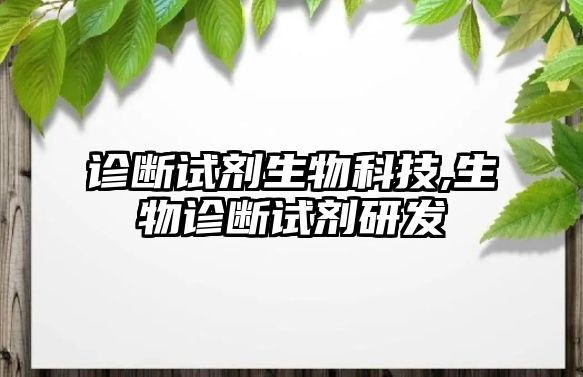 診斷試劑生物科技,生物診斷試劑研發