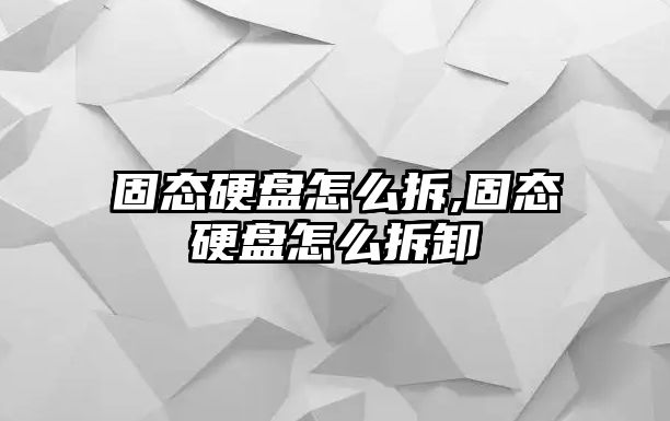 固態硬盤怎么拆,固態硬盤怎么拆卸