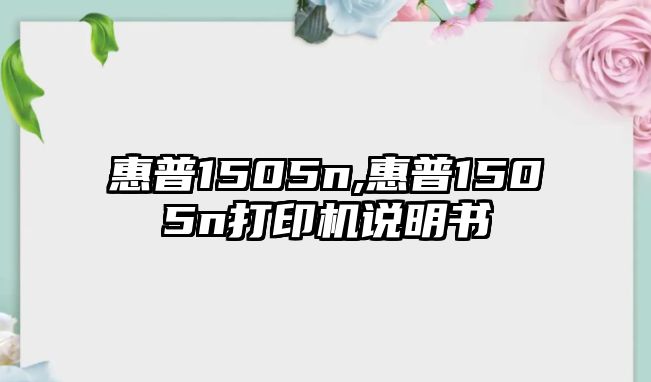 惠普1505n,惠普1505n打印機說明書