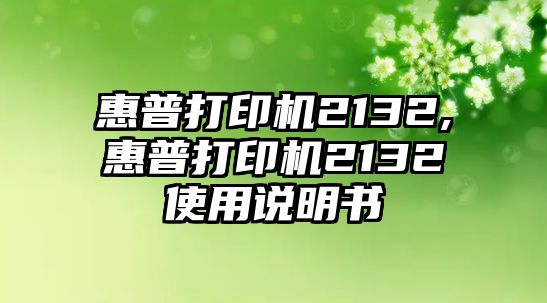 惠普打印機2132,惠普打印機2132使用說明書