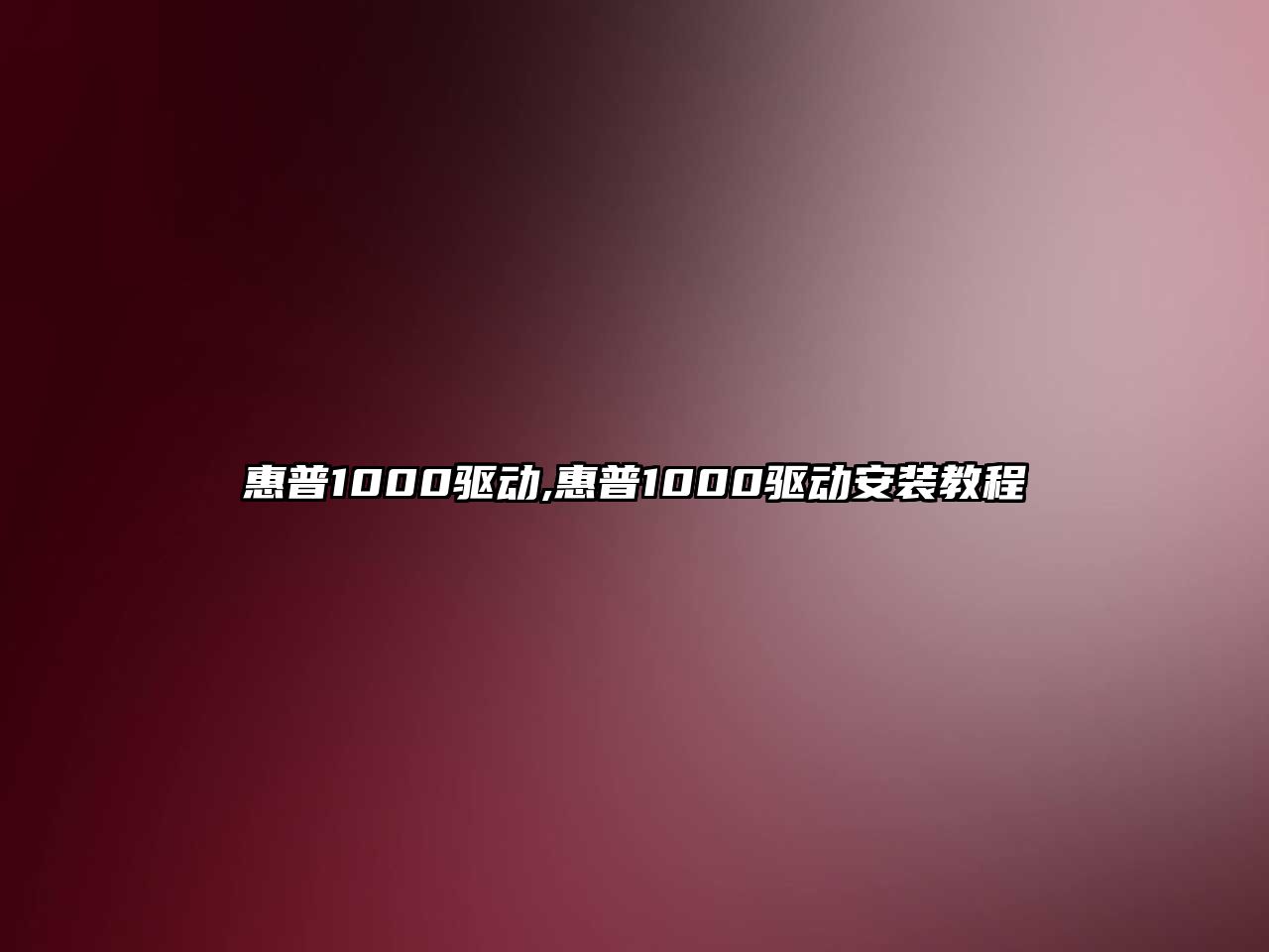 惠普1000驅動,惠普1000驅動安裝教程