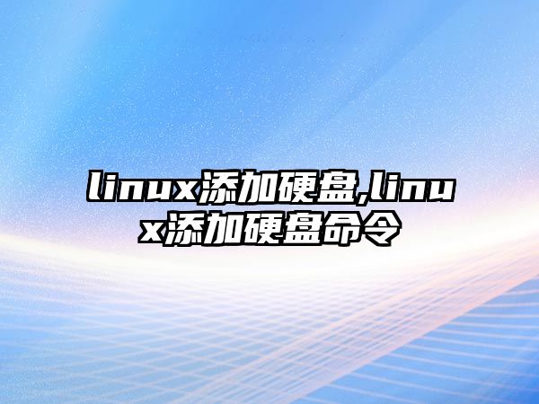 linux添加硬盤(pán),linux添加硬盤(pán)命令