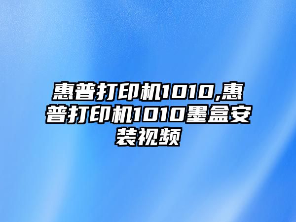 惠普打印機1010,惠普打印機1010墨盒安裝視頻