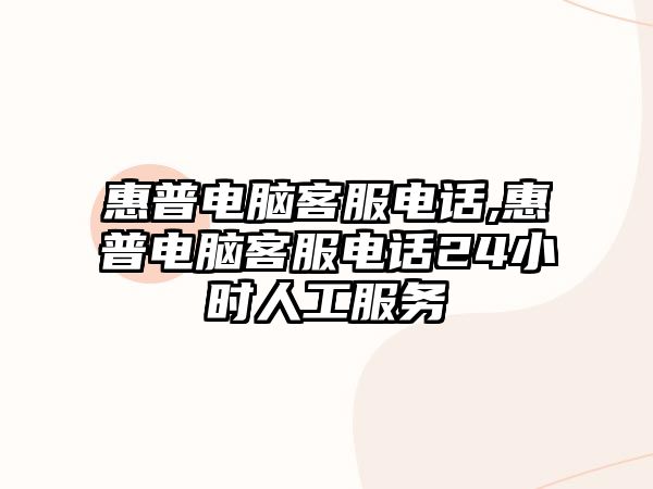 惠普電腦客服電話,惠普電腦客服電話24小時人工服務