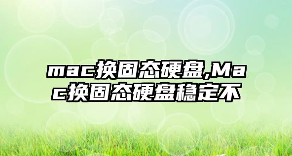 mac換固態(tài)硬盤,Mac換固態(tài)硬盤穩(wěn)定不