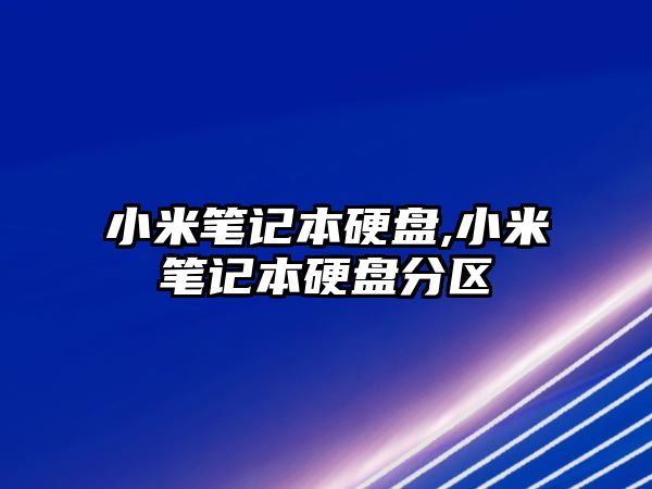 小米筆記本硬盤,小米筆記本硬盤分區