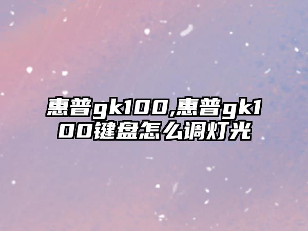 惠普gk100,惠普gk100鍵盤怎么調燈光