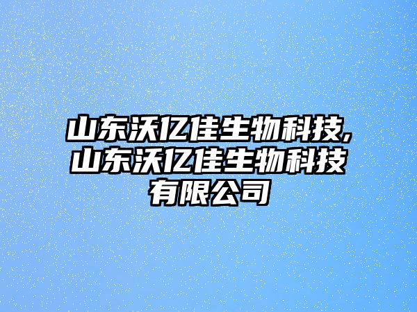 山東沃億佳生物科技,山東沃億佳生物科技有限公司