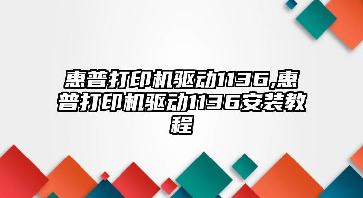 惠普打印機驅動1136,惠普打印機驅動1136安裝教程