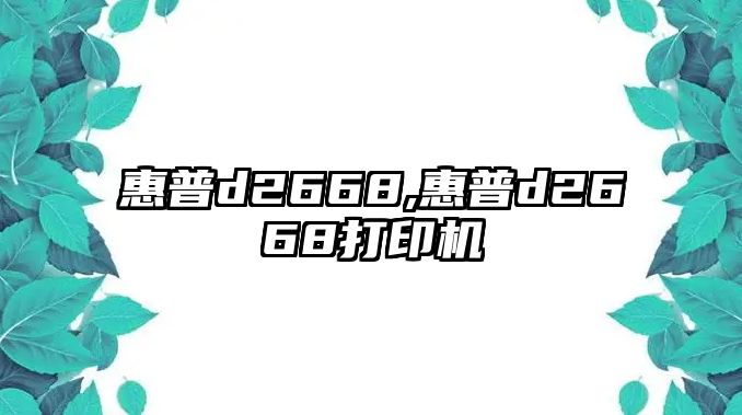 惠普d2668,惠普d2668打印機