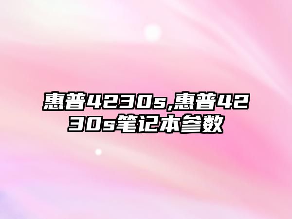 惠普4230s,惠普4230s筆記本參數