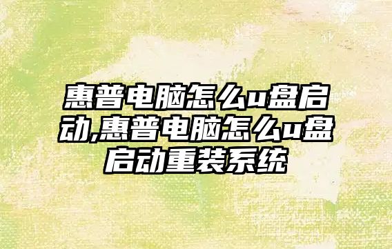 惠普電腦怎么u盤啟動,惠普電腦怎么u盤啟動重裝系統