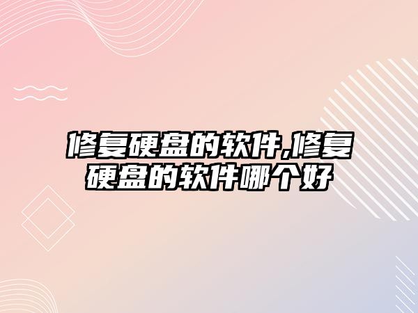 修復硬盤的軟件,修復硬盤的軟件哪個好