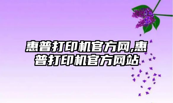 惠普打印機官方網,惠普打印機官方網站