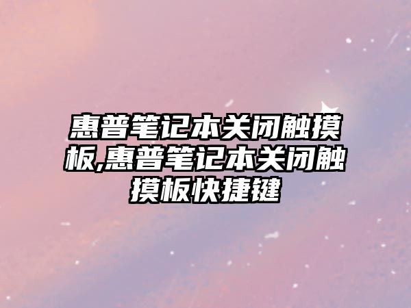 惠普筆記本關閉觸摸板,惠普筆記本關閉觸摸板快捷鍵