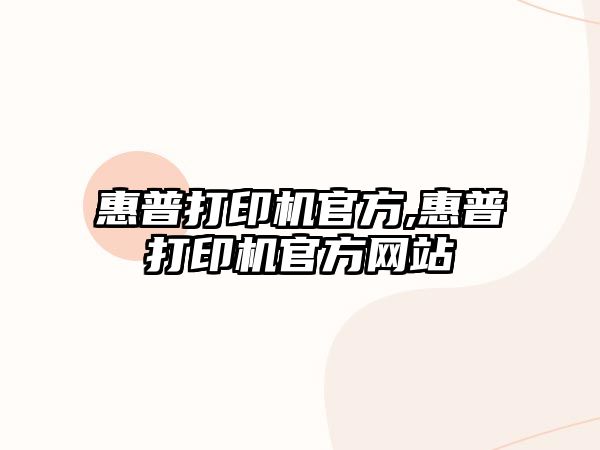 惠普打印機官方,惠普打印機官方網站