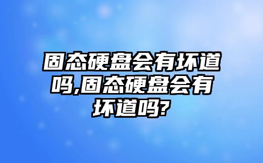 固態硬盤會有壞道嗎,固態硬盤會有壞道嗎?