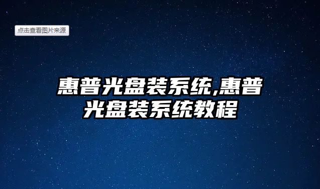 惠普光盤裝系統,惠普光盤裝系統教程