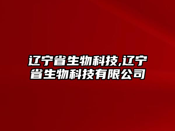 遼寧省生物科技,遼寧省生物科技有限公司